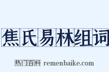 焦氏易林组词是什么意思的图片